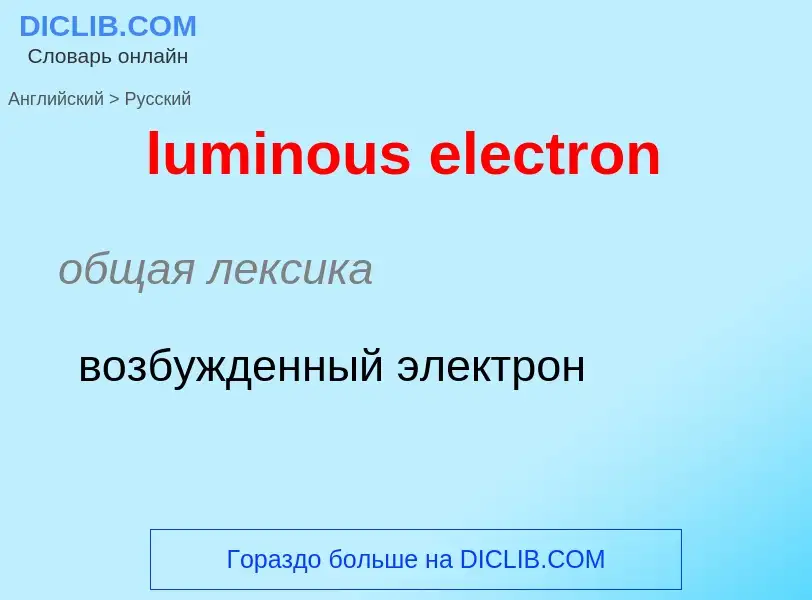 Μετάφραση του &#39luminous electron&#39 σε Ρωσικά