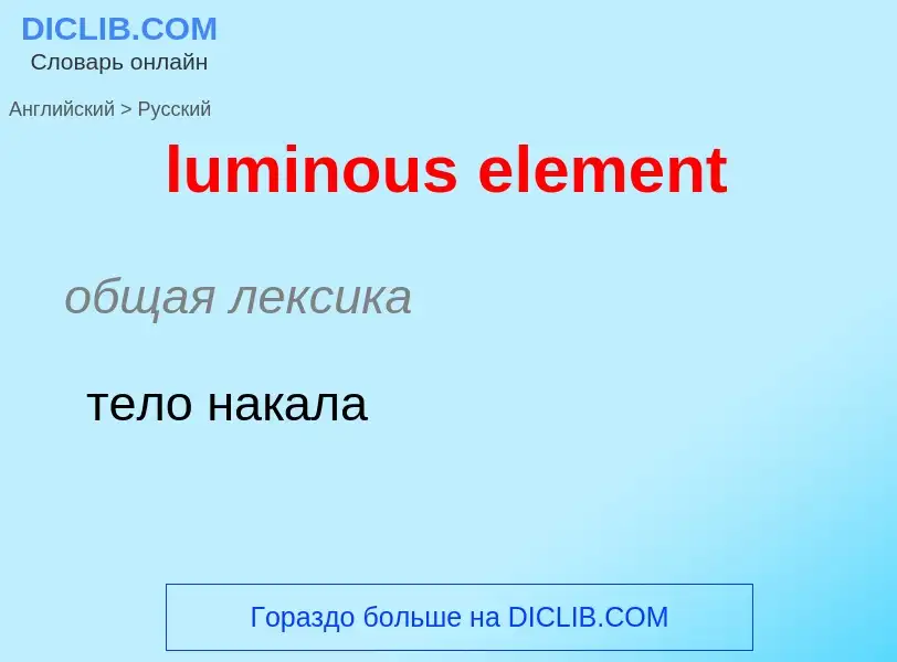 ¿Cómo se dice luminous element en Ruso? Traducción de &#39luminous element&#39 al Ruso