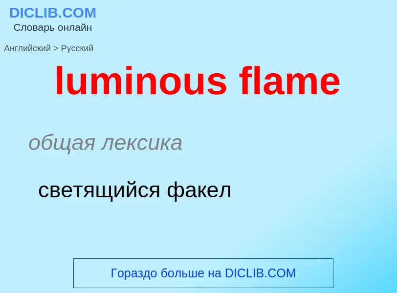 Μετάφραση του &#39luminous flame&#39 σε Ρωσικά