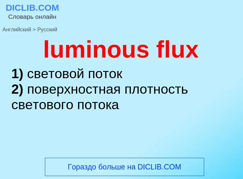 Μετάφραση του &#39luminous flux&#39 σε Ρωσικά