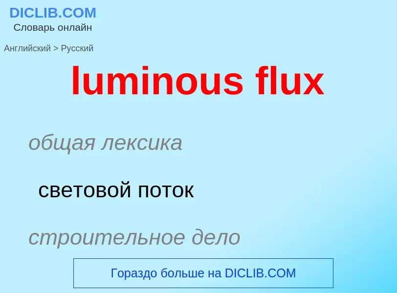 Μετάφραση του &#39luminous flux&#39 σε Ρωσικά