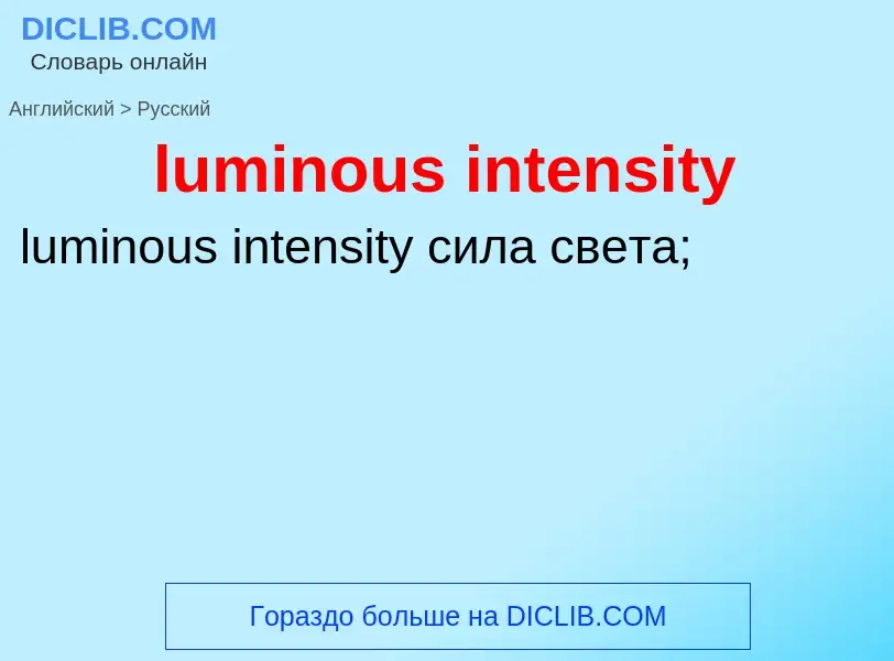 Μετάφραση του &#39luminous intensity&#39 σε Ρωσικά