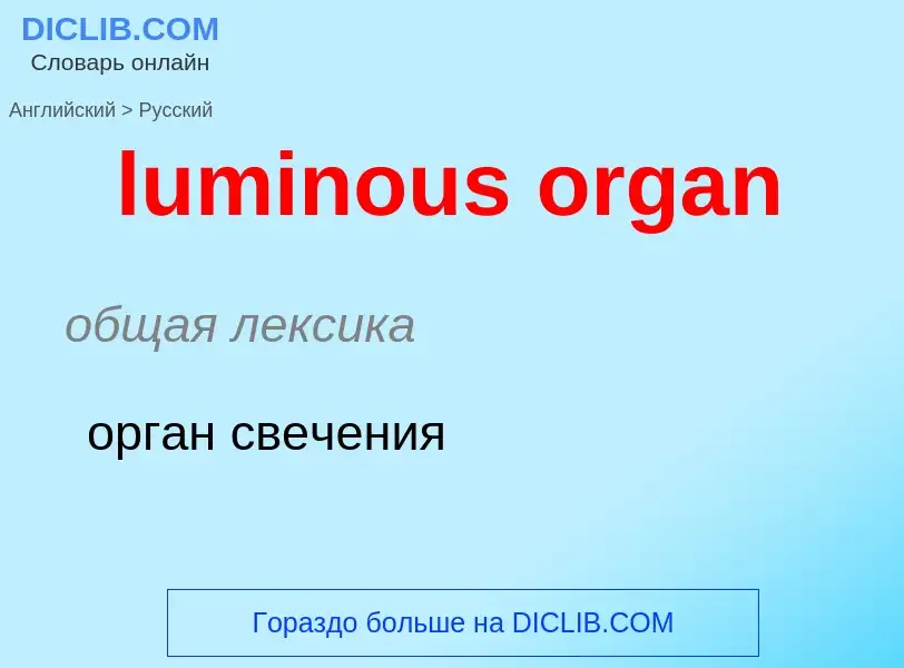 Μετάφραση του &#39luminous organ&#39 σε Ρωσικά