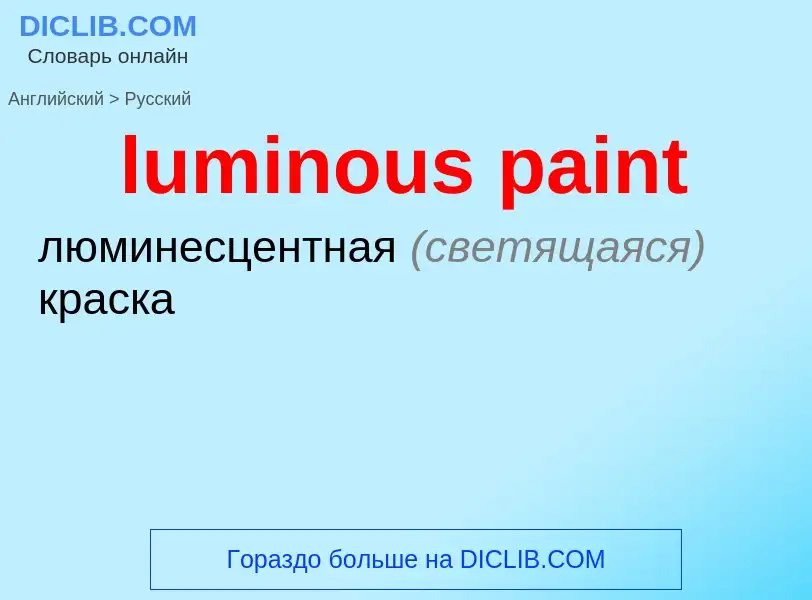 Μετάφραση του &#39luminous paint&#39 σε Ρωσικά