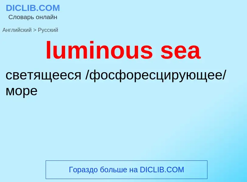 Μετάφραση του &#39luminous sea&#39 σε Ρωσικά