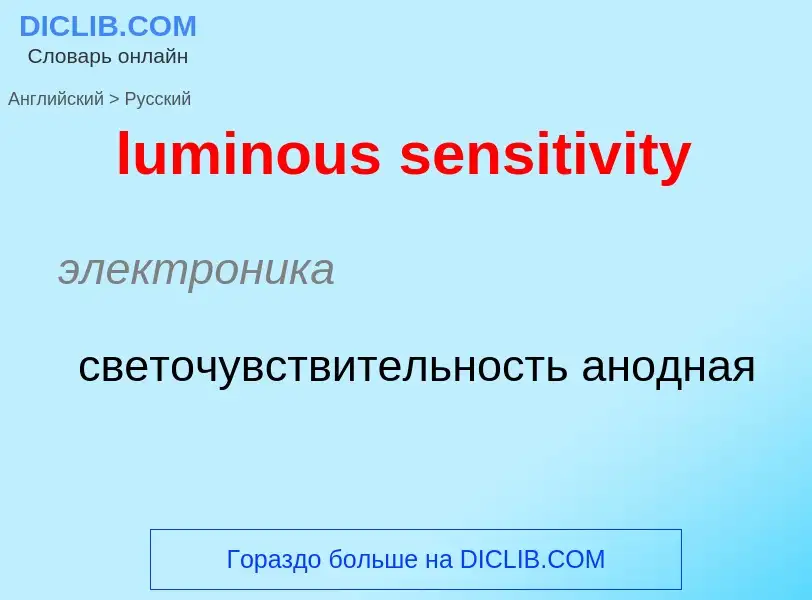 Μετάφραση του &#39luminous sensitivity&#39 σε Ρωσικά