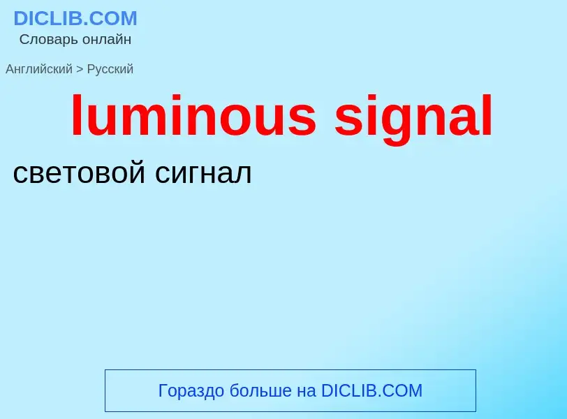 ¿Cómo se dice luminous signal en Ruso? Traducción de &#39luminous signal&#39 al Ruso