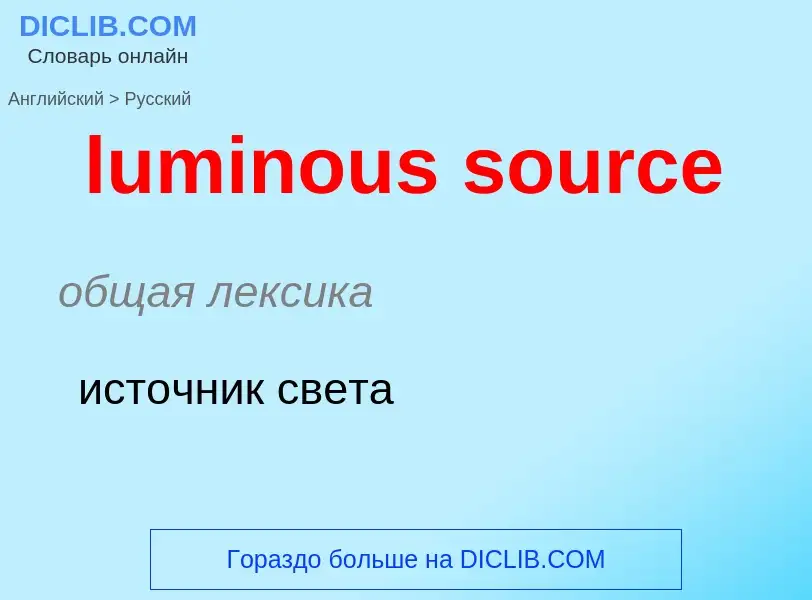 ¿Cómo se dice luminous source en Ruso? Traducción de &#39luminous source&#39 al Ruso