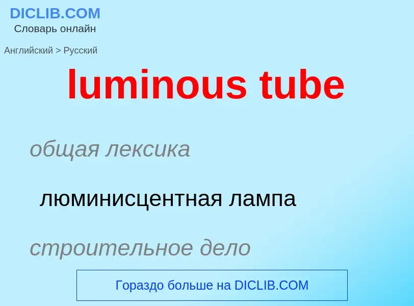 ¿Cómo se dice luminous tube en Ruso? Traducción de &#39luminous tube&#39 al Ruso