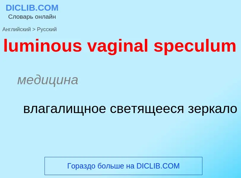 ¿Cómo se dice luminous vaginal speculum en Ruso? Traducción de &#39luminous vaginal speculum&#39 al 