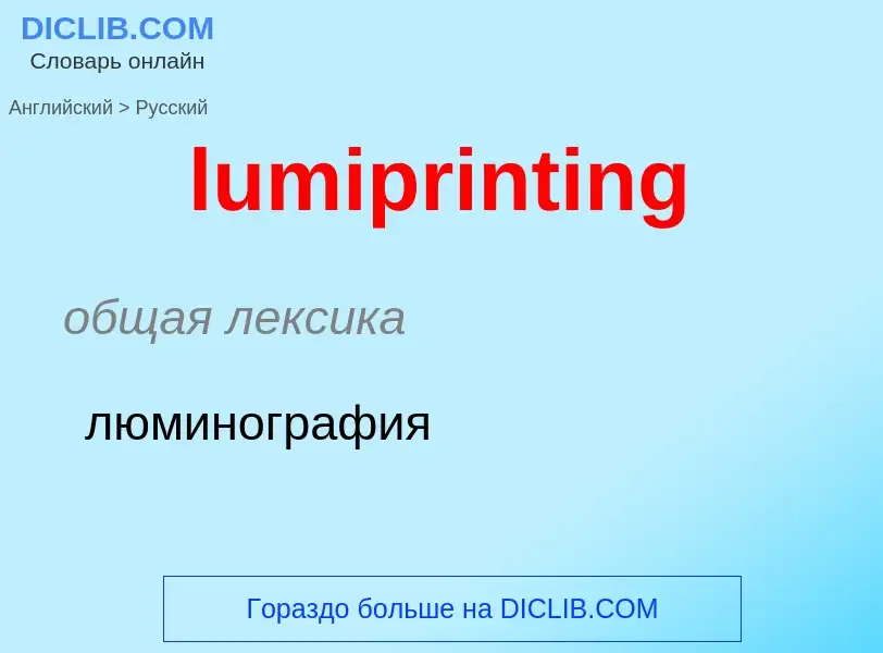 Μετάφραση του &#39lumiprinting&#39 σε Ρωσικά