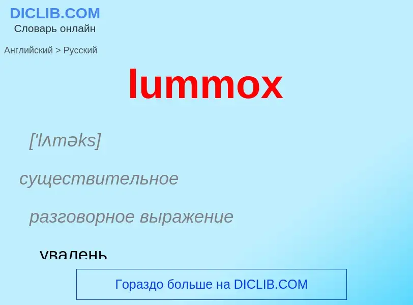 ¿Cómo se dice lummox en Ruso? Traducción de &#39lummox&#39 al Ruso