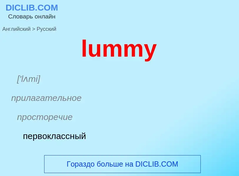 Μετάφραση του &#39lummy&#39 σε Ρωσικά