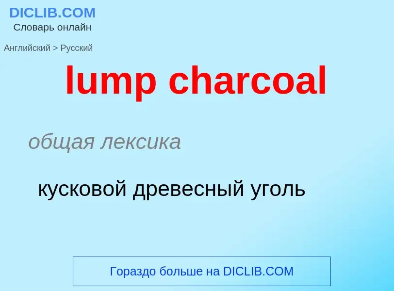 ¿Cómo se dice lump charcoal en Ruso? Traducción de &#39lump charcoal&#39 al Ruso