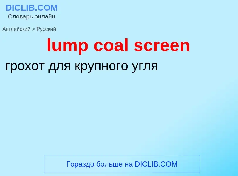 Μετάφραση του &#39lump coal screen&#39 σε Ρωσικά