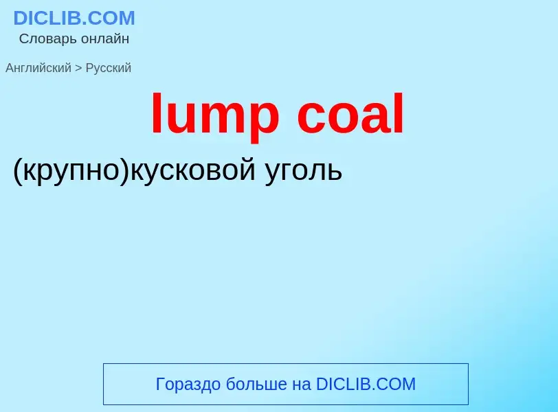 Μετάφραση του &#39lump coal&#39 σε Ρωσικά