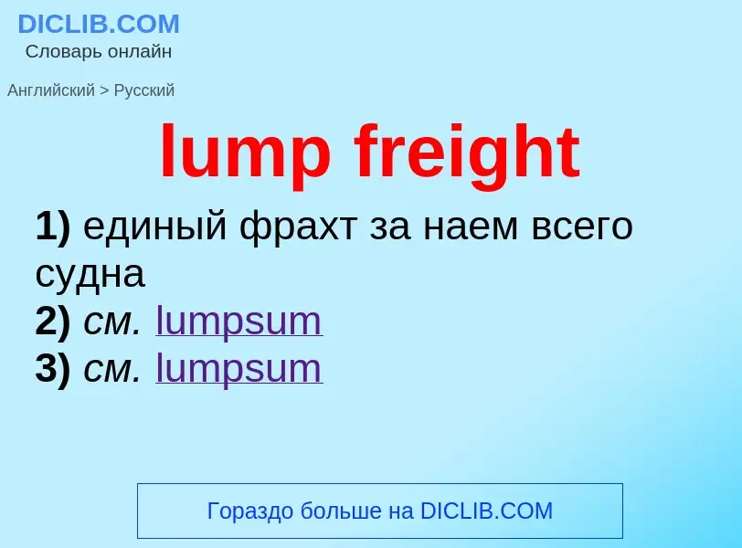 Μετάφραση του &#39lump freight&#39 σε Ρωσικά