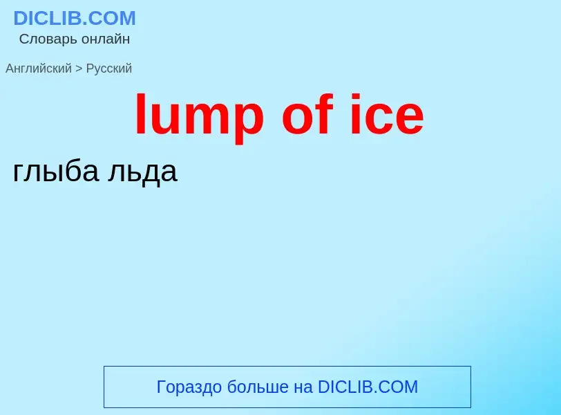 ¿Cómo se dice lump of ice en Ruso? Traducción de &#39lump of ice&#39 al Ruso