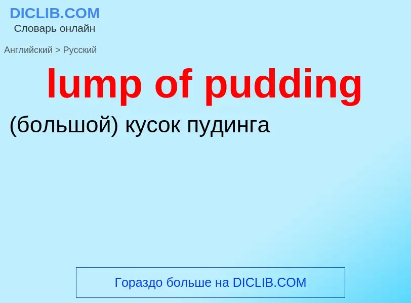 ¿Cómo se dice lump of pudding en Ruso? Traducción de &#39lump of pudding&#39 al Ruso