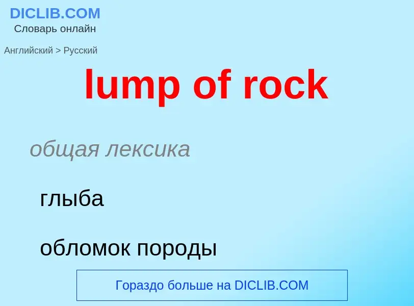 ¿Cómo se dice lump of rock en Ruso? Traducción de &#39lump of rock&#39 al Ruso