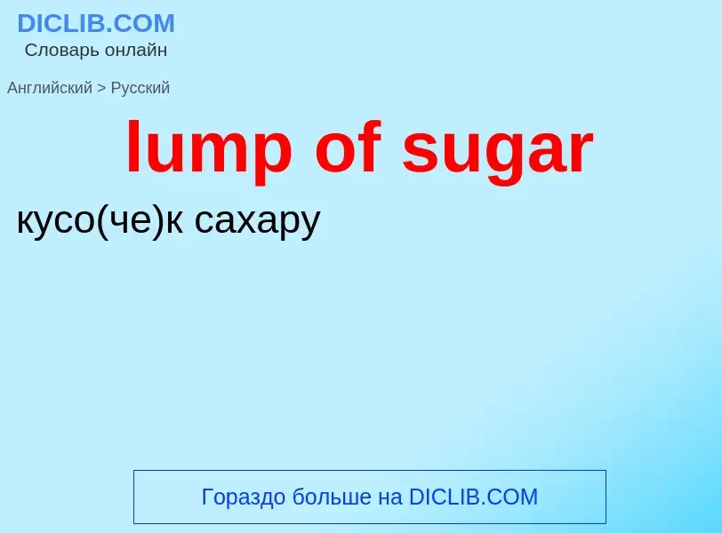 Μετάφραση του &#39lump of sugar&#39 σε Ρωσικά