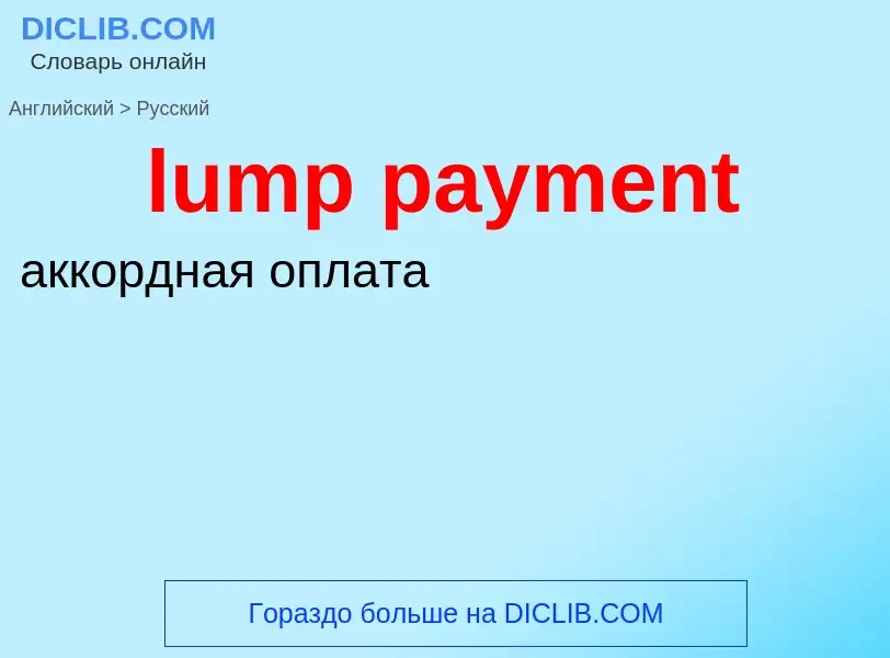 ¿Cómo se dice lump payment en Ruso? Traducción de &#39lump payment&#39 al Ruso