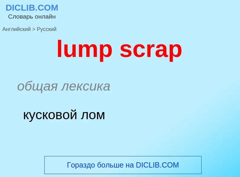 ¿Cómo se dice lump scrap en Ruso? Traducción de &#39lump scrap&#39 al Ruso