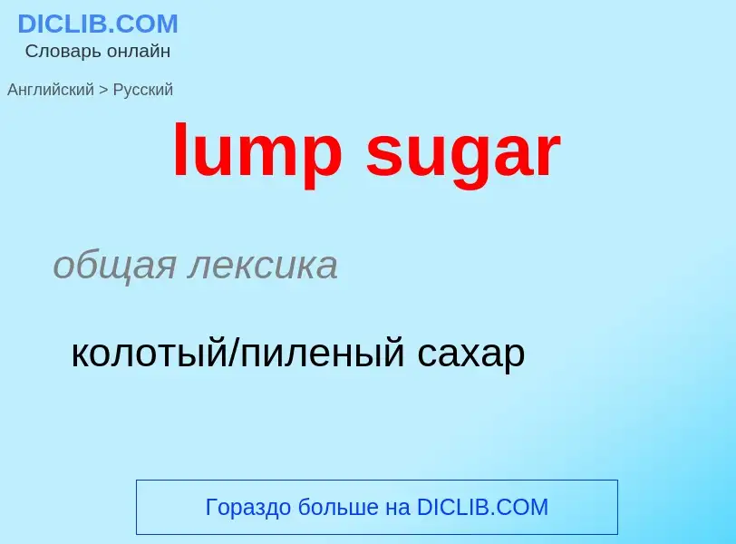 Μετάφραση του &#39lump sugar&#39 σε Ρωσικά