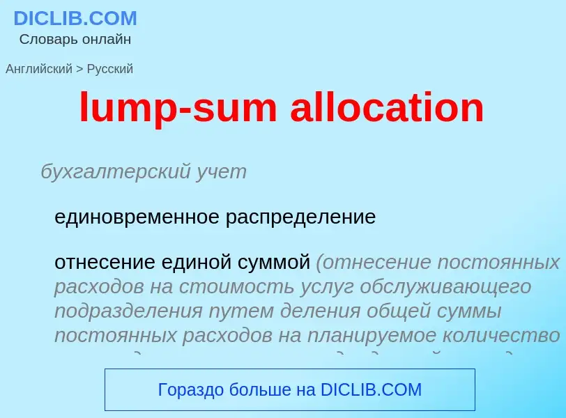 Μετάφραση του &#39lump-sum allocation&#39 σε Ρωσικά