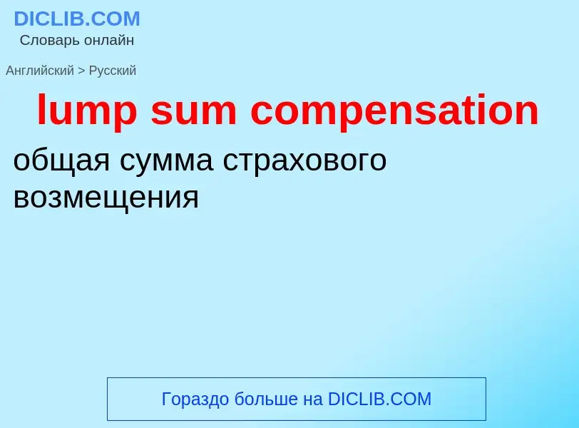 Μετάφραση του &#39lump sum compensation&#39 σε Ρωσικά