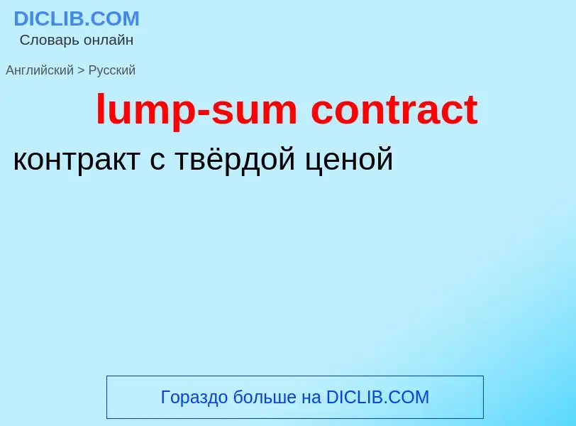 Μετάφραση του &#39lump-sum contract&#39 σε Ρωσικά