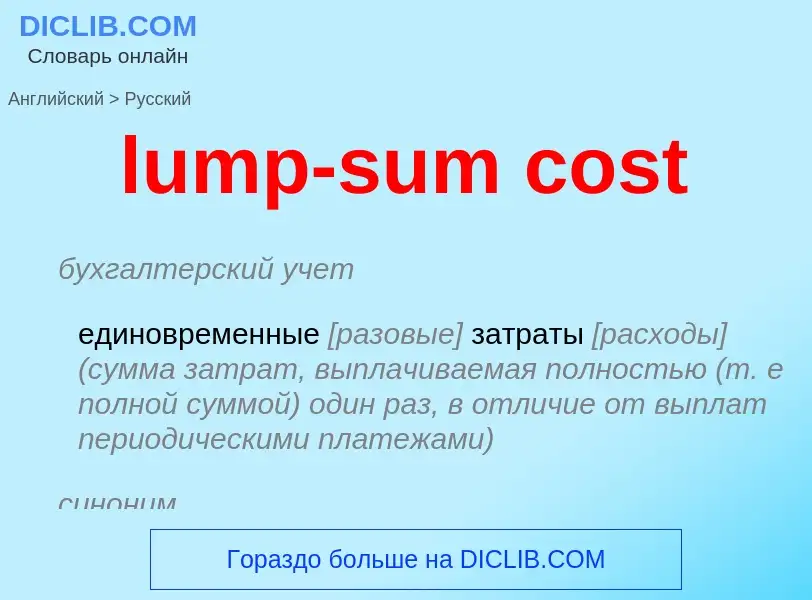 Как переводится lump-sum cost на Русский язык