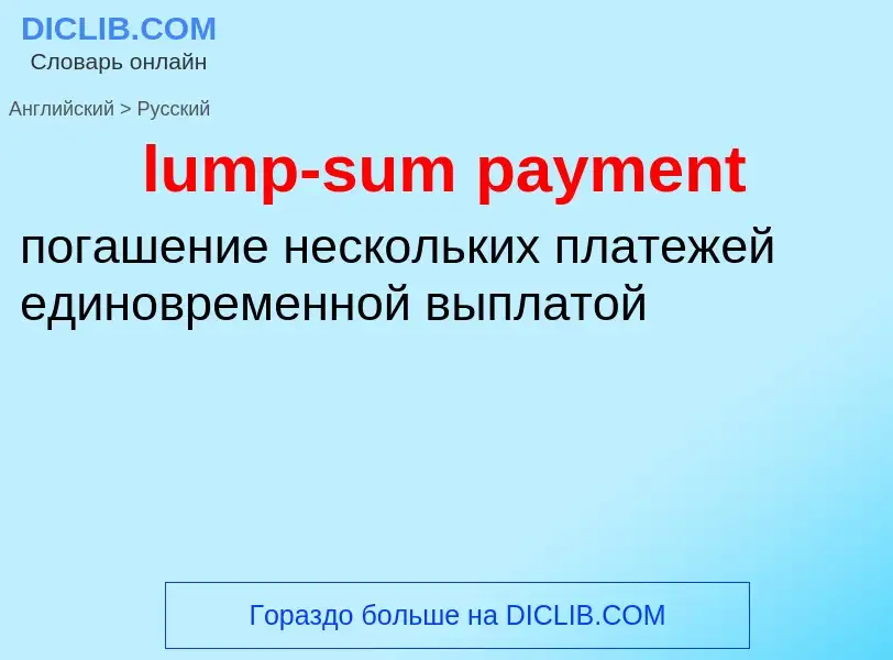 Μετάφραση του &#39lump-sum payment&#39 σε Ρωσικά