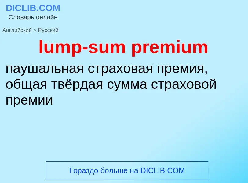 Как переводится lump-sum premium на Русский язык