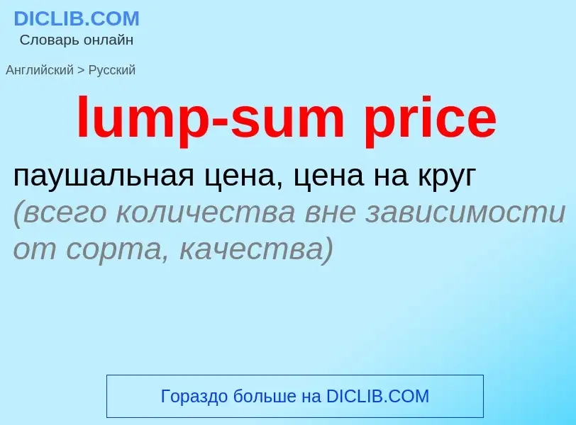 Как переводится lump-sum price на Русский язык