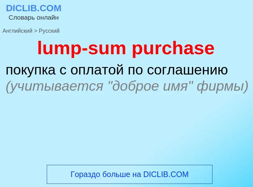 Μετάφραση του &#39lump-sum purchase&#39 σε Ρωσικά