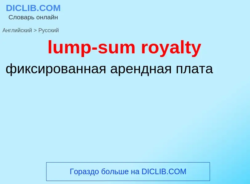 Как переводится lump-sum royalty на Русский язык