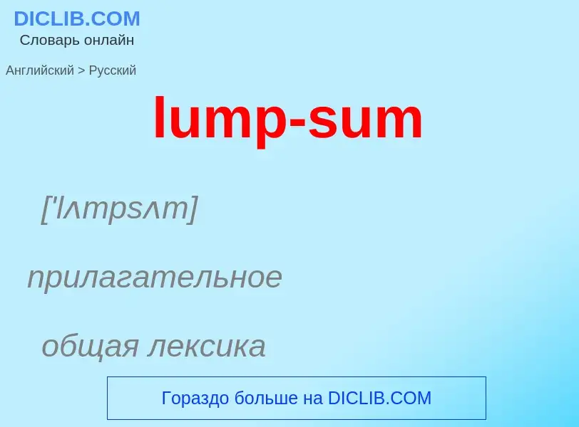 ¿Cómo se dice lump-sum en Ruso? Traducción de &#39lump-sum&#39 al Ruso