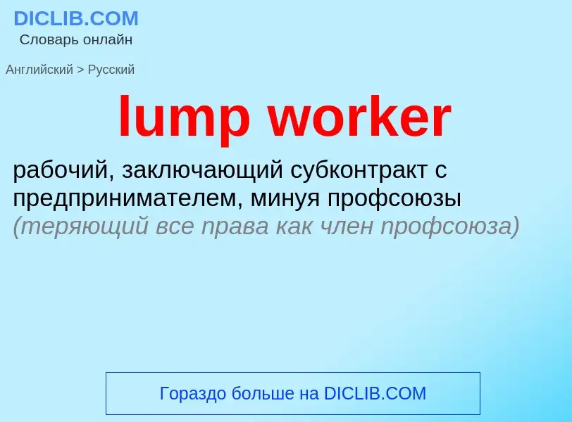 Μετάφραση του &#39lump worker&#39 σε Ρωσικά