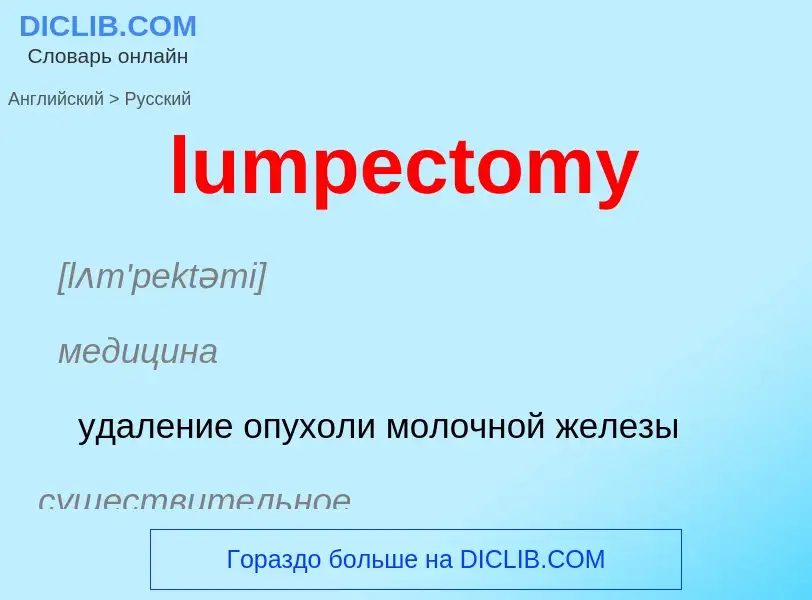 Μετάφραση του &#39lumpectomy&#39 σε Ρωσικά