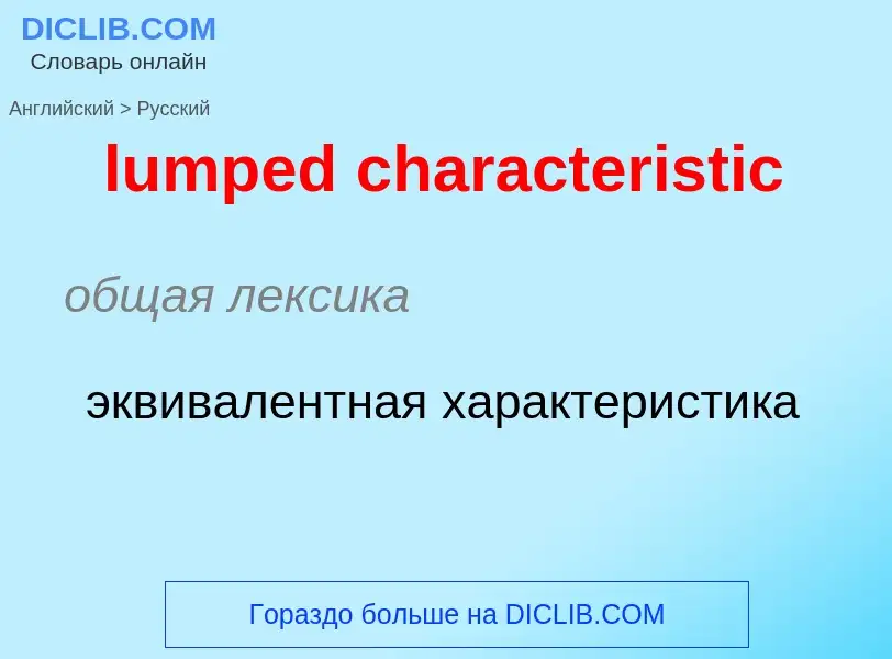 ¿Cómo se dice lumped characteristic en Ruso? Traducción de &#39lumped characteristic&#39 al Ruso