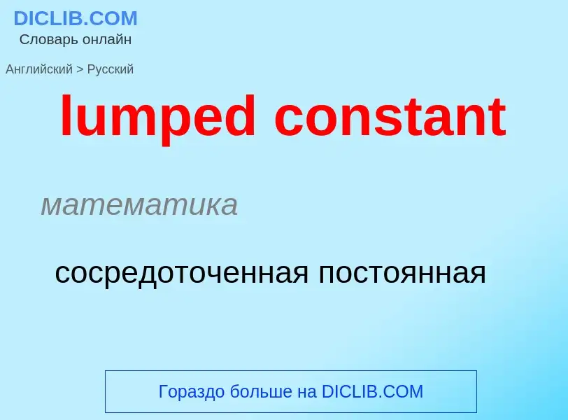 Μετάφραση του &#39lumped constant&#39 σε Ρωσικά