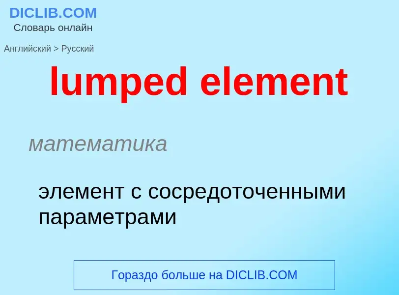 Μετάφραση του &#39lumped element&#39 σε Ρωσικά