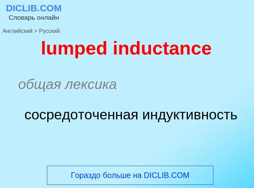 Μετάφραση του &#39lumped inductance&#39 σε Ρωσικά