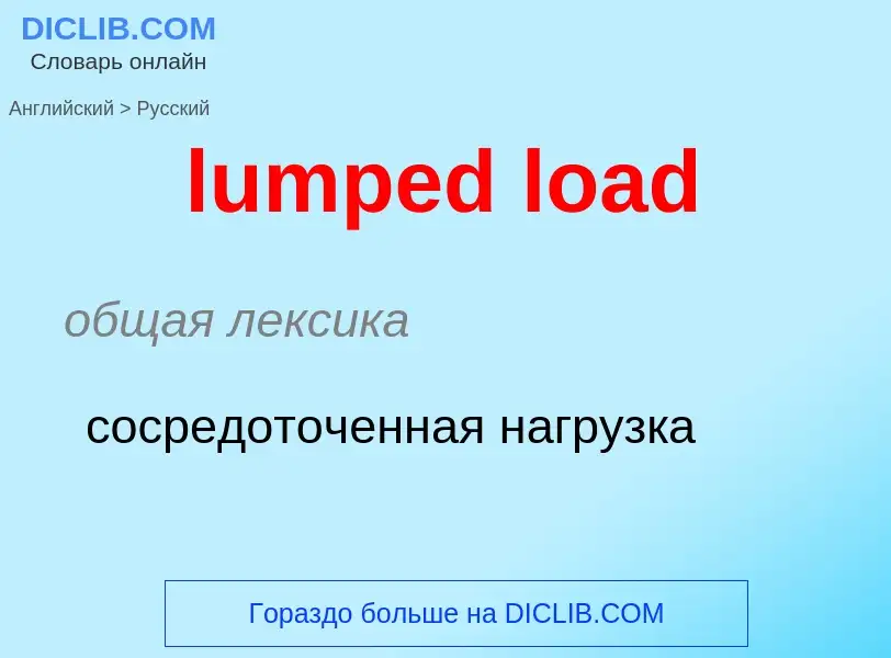 Μετάφραση του &#39lumped load&#39 σε Ρωσικά