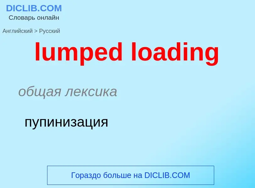 Μετάφραση του &#39lumped loading&#39 σε Ρωσικά