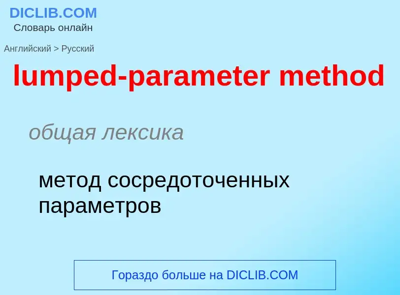 Μετάφραση του &#39lumped-parameter method&#39 σε Ρωσικά