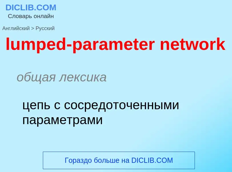 Μετάφραση του &#39lumped-parameter network&#39 σε Ρωσικά