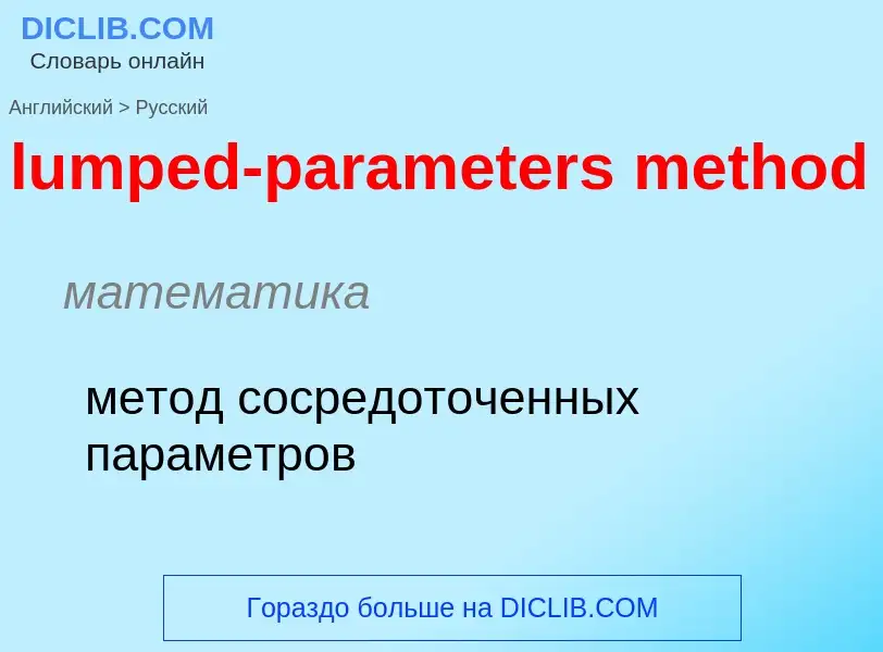 ¿Cómo se dice lumped-parameters method en Ruso? Traducción de &#39lumped-parameters method&#39 al Ru