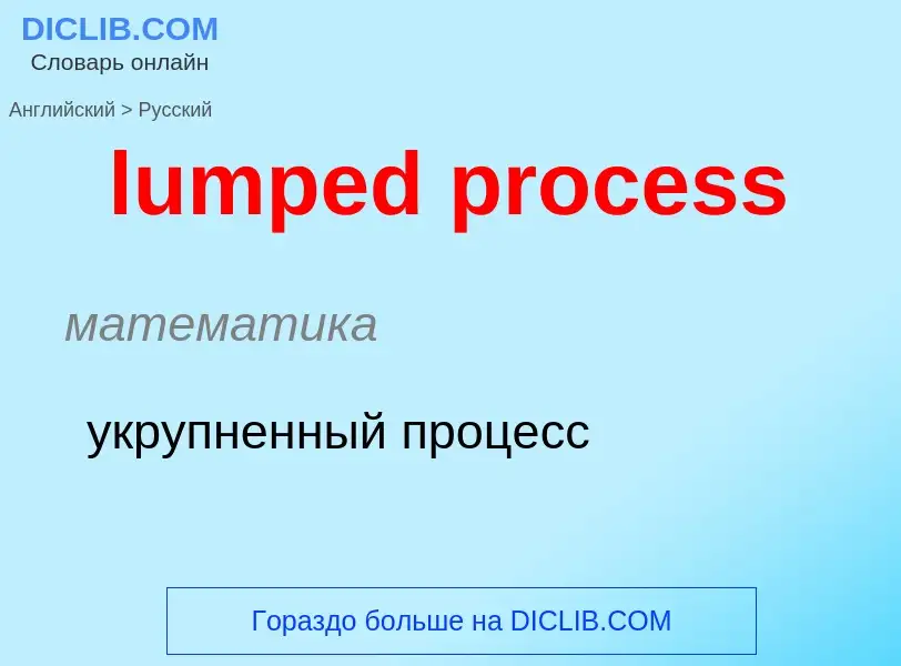 Μετάφραση του &#39lumped process&#39 σε Ρωσικά